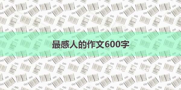 最感人的作文600字