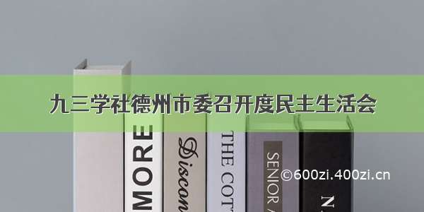 九三学社德州市委召开度民主生活会