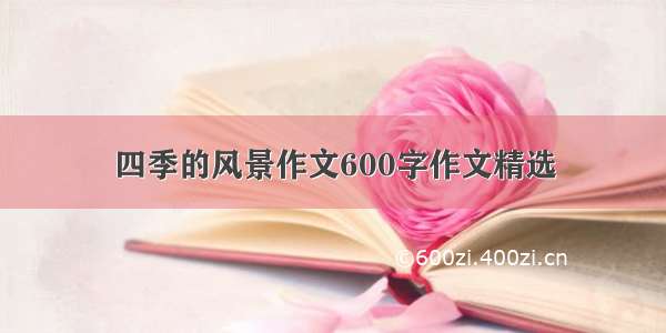 四季的风景作文600字作文精选