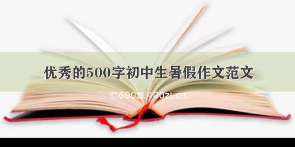 优秀的500字初中生暑假作文范文