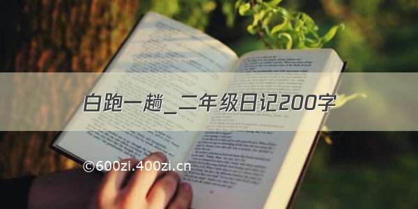 白跑一趟_二年级日记200字