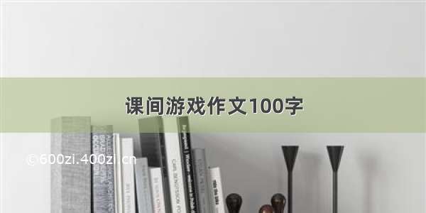 课间游戏作文100字