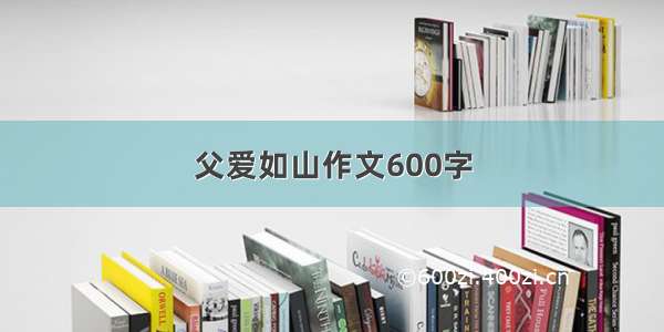 父爱如山作文600字