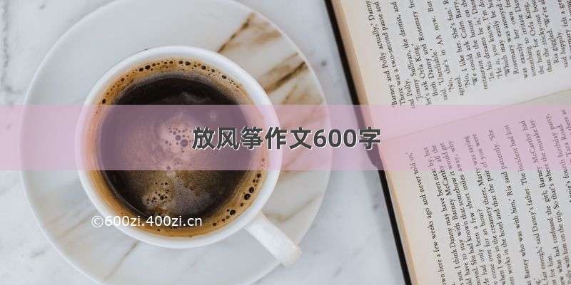 放风筝作文600字