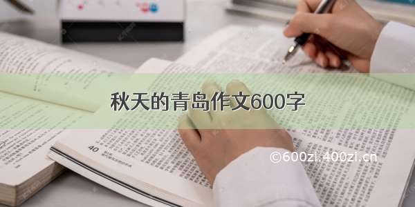 秋天的青岛作文600字