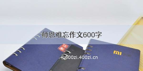 师恩难忘作文600字