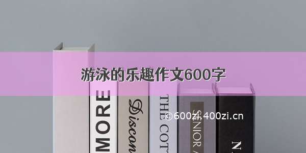 游泳的乐趣作文600字