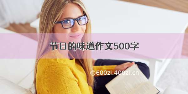 节日的味道作文500字