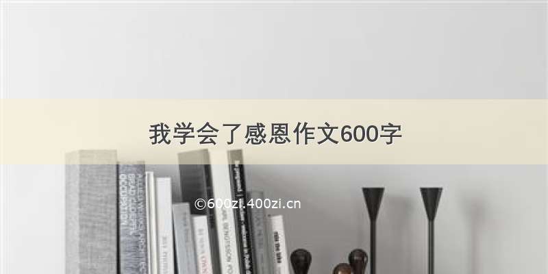 我学会了感恩作文600字