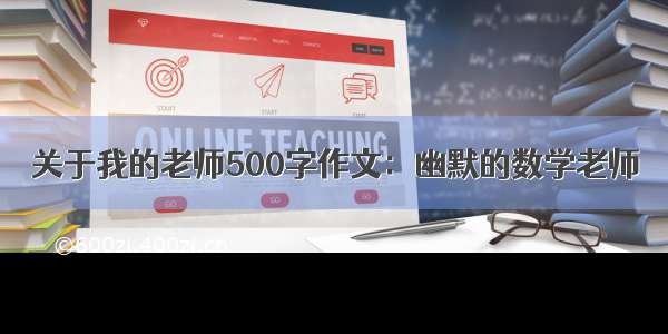 关于我的老师500字作文：幽默的数学老师