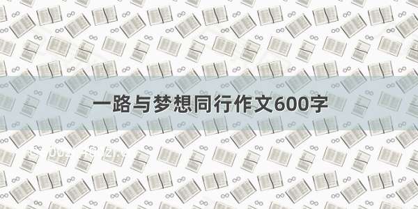 一路与梦想同行作文600字