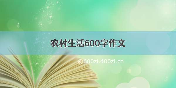 农村生活600字作文