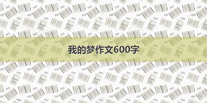 我的梦作文600字