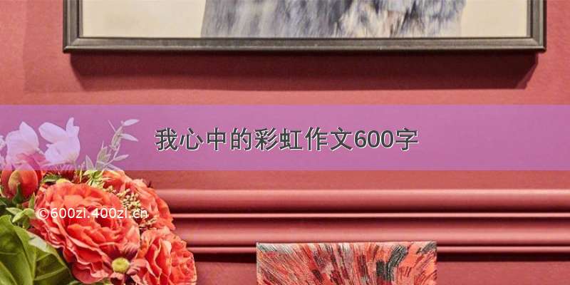 我心中的彩虹作文600字