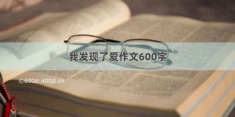 我发现了爱作文600字