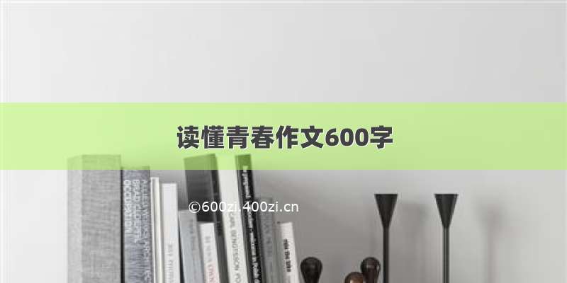 读懂青春作文600字