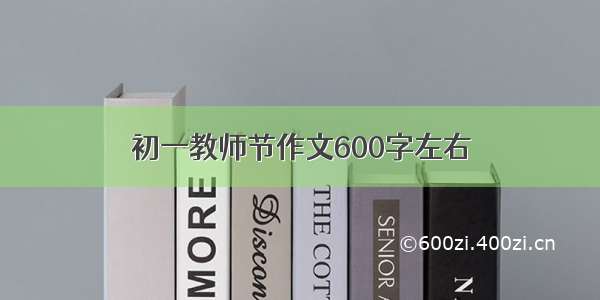 初一教师节作文600字左右