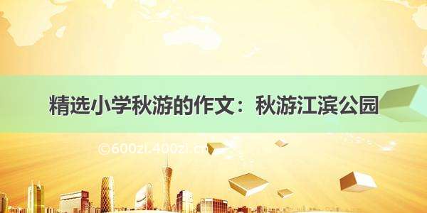 精选小学秋游的作文：秋游江滨公园