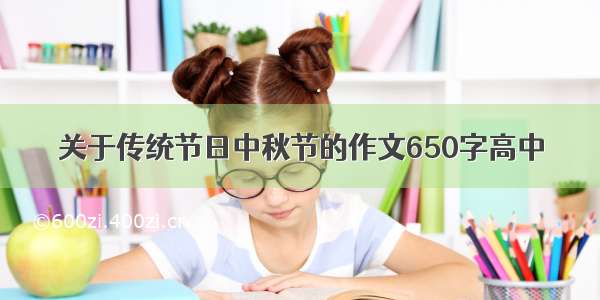 关于传统节日中秋节的作文650字高中
