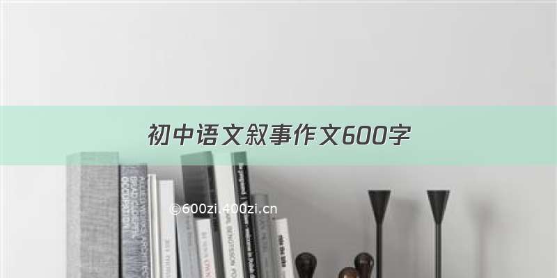 初中语文叙事作文600字