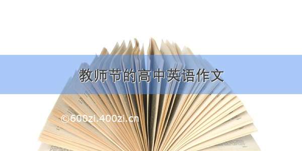 教师节的高中英语作文