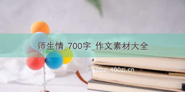 师生情_700字_作文素材大全