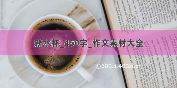 新水杯_450字_作文素材大全