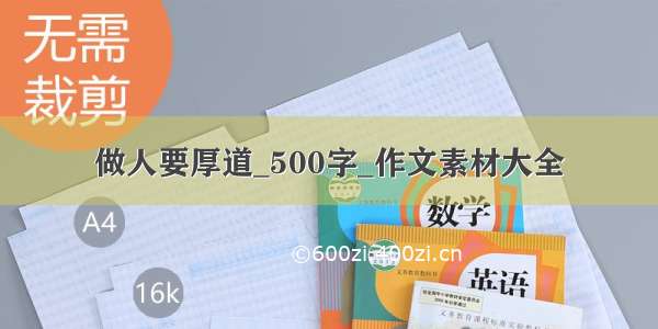 做人要厚道_500字_作文素材大全