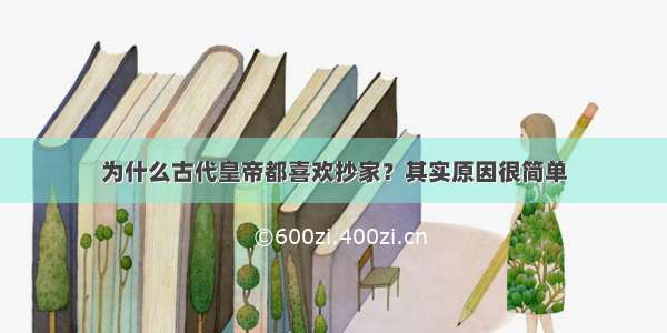 为什么古代皇帝都喜欢抄家？其实原因很简单