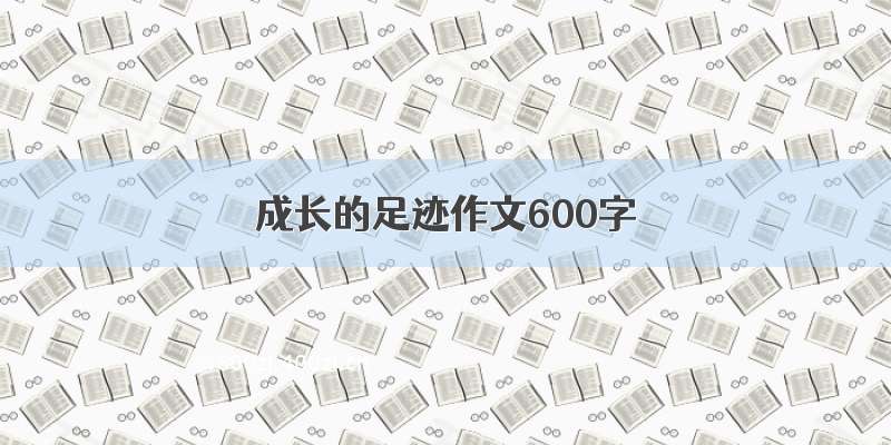 成长的足迹作文600字