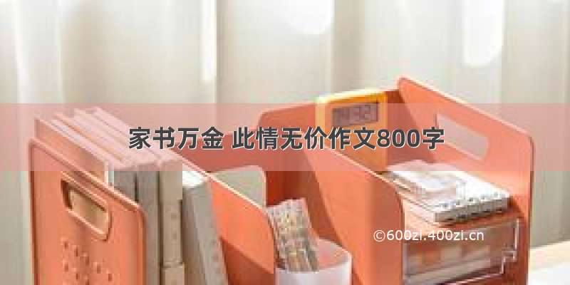 家书万金 此情无价作文800字