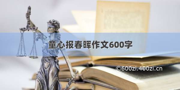 童心报春晖作文600字