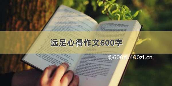 远足心得作文600字