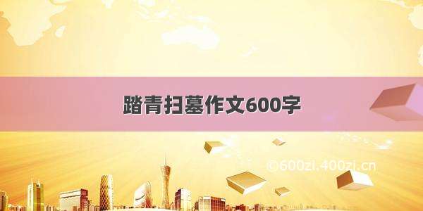 踏青扫墓作文600字