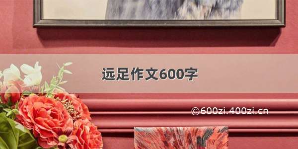 远足作文600字