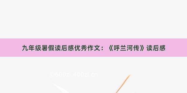 九年级暑假读后感优秀作文：《呼兰河传》读后感