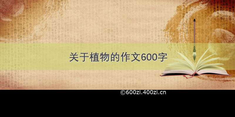 关于植物的作文600字