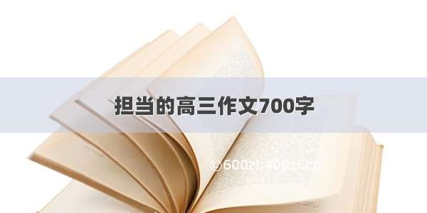 担当的高三作文700字