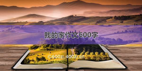 我的家作文600字