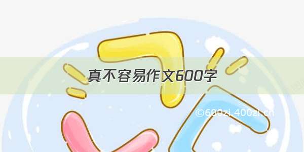 真不容易作文600字