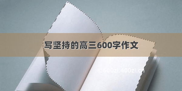 写坚持的高三600字作文