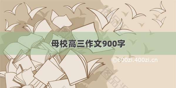 母校高三作文900字