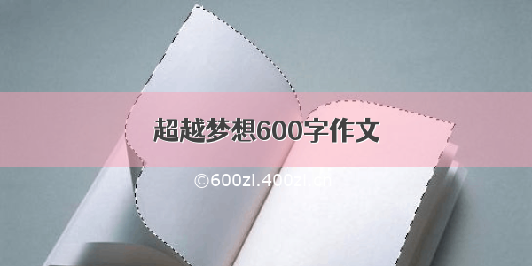 超越梦想600字作文