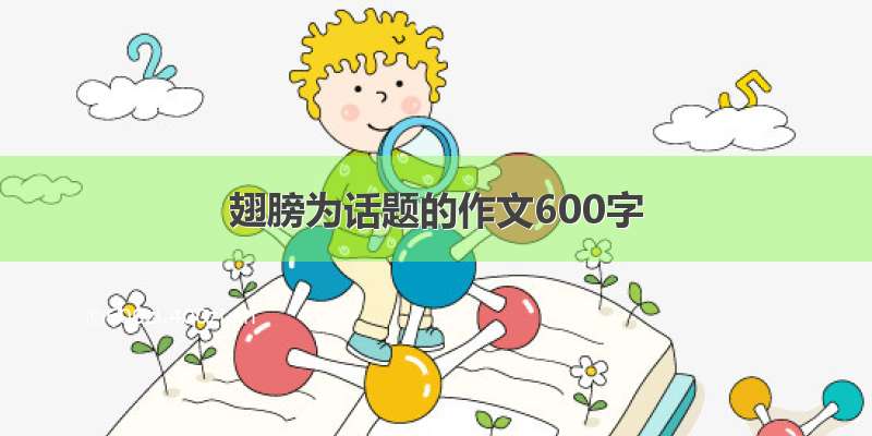 翅膀为话题的作文600字