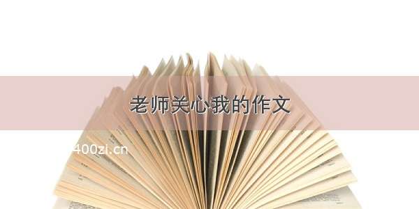 老师关心我的作文