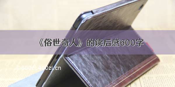 《俗世奇人》的读后感600字