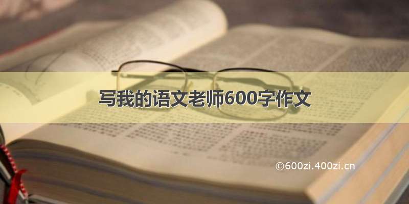 写我的语文老师600字作文