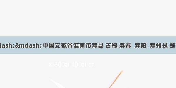 寿县古城——中国安徽省淮南市寿县 古称 寿春  寿阳  寿州是 楚文化的故乡 中