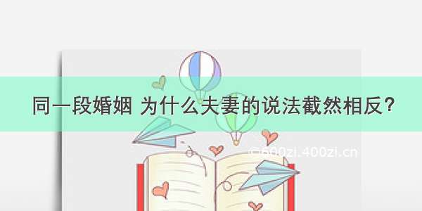 同一段婚姻 为什么夫妻的说法截然相反？