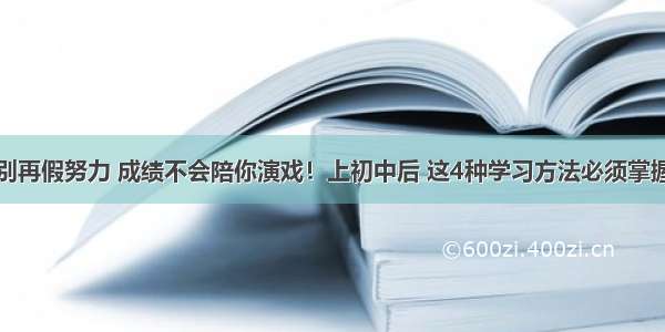 别再假努力 成绩不会陪你演戏！上初中后 这4种学习方法必须掌握